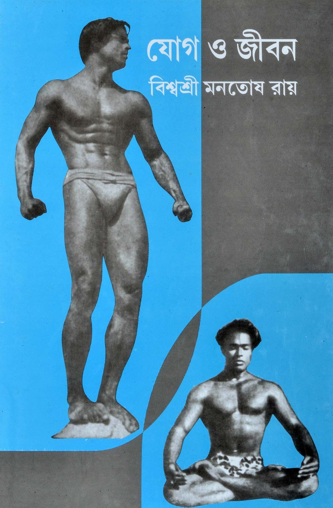 Jog O Jiban by Viswasri Monotosh Roy [Hardcover] - versoz.com